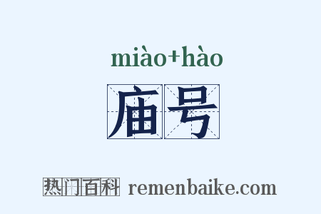 庙号是什么意思的图片